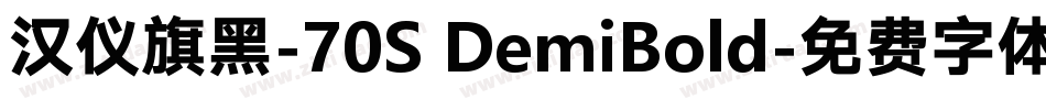 汉仪旗黑-70S DemiBold字体转换